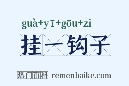 挂一钩子是什么意思的图片
